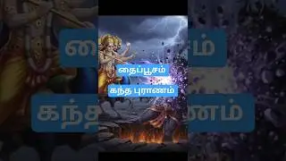 முருகன்👆#tamil #viral #youtubeshorts  #shorts #youtuber #trending #video #youtube #song #love #trend