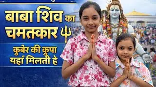 जहाँ भोलेनाथ स्वयं विराजमान हैं 🔱 | कुबेरेश्वर महादेव सीहोर | 2 मिनट का दिव्य अनुभव | 