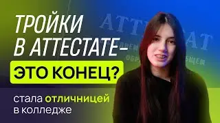 Куда поступать с тройками в аттестате? Колледж после 9 класса