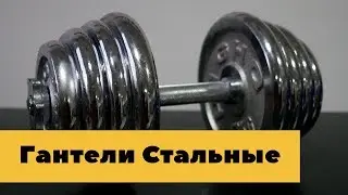 Гантели разборные стальные