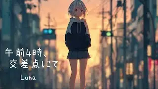 午前4時、交差点にて (Luna)