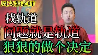 [1030]周文強老師解說：找軌道人生必成，找問題，問題就是答案，就是軌道，要給自己狠狠的做個決定。
