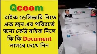 Qcoom Bike Delivery নিতে এক জন এর পরিবর্তে অন্য কেউ বাইক নিলে কি কি ডকোমেন্ট লাগবে দেখে নিন