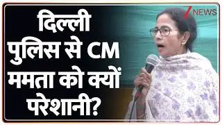 Mamta in Delhi : दिल्ली पुलिस से CM ममता को क्यों परेशानी? | Breaking news