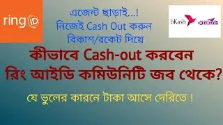 Ring id থেকে কীভাবে ক্যাশ আউট করবেন?How to cash out from Ring Id community job!  -Mur Tech BD