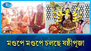 দুর্গোৎসবের খবর জানাতে ঢাকেশ্বরী মন্দির থেকে সরাসরি | Durga Puja | Rtv News