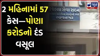 ભાવનગરમાં ખાણ ખનીજ વિભાગની કડક કાર્યવાહી | Bhavnagar Mining Crackdown