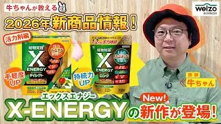 【2026年新商品情報！活力剤編】エックスエナジーの新作が登場！