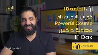 حلقه 10   باور بي اي   داكس معادلة    IF    PowerBI  Arabic  Dax