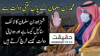 Lifestyle of Crown Prince of Saudi Arabia Mohammad Bin Salman ( MBS )