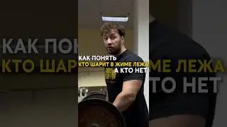 Как понять, кто шарит в жиме лежа, а кто нет 🤓