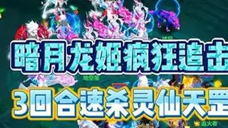 暗月龙姬疯狂追击，3回合速杀灵仙天罡  #神武 #幻唐志 #梦幻西游 #幻唐志创作激励 #回合制游戏