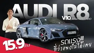 Review Audi R8 Performance AWD รถแรงที่ว่าแพงไม่ได้เลย!