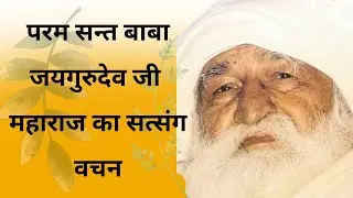 जय गुरुदेव सत्संग | गुरु कृपा से जीवन में शांति और सत्य का मार्ग #viral #जयगुरूदेव 