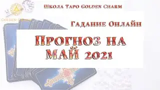 ПРОГНОЗ НА МАЙ 2021/ ОНЛАЙН ГАДАНИЕ/ Школа Таро Golden Charm