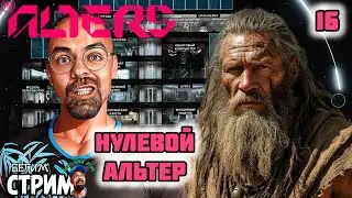 НУЛЕВОЙ АЛЬТЕР / The Alters #16 / Igor Sha Play #shorts