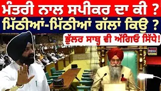 ਮੰਤਰੀ ਨਾਲ ਸਪੀਕਰ ਦਾ ਕੀ ? ਮਿੱਠੀਆਂ-ਮਿੱਠੀਆਂ ਗੱਲਾਂ ਕਿਉਂ? Laljit Bhullar ਵੀ ਅੱਗਿਓਂ ਸਿੱਧੇ ! | Vidhan Sabha