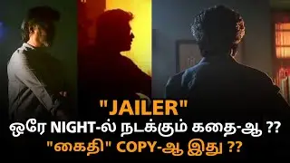 Jailer Story Leaked ?? Kaithi பட Copy ஆ ?? | Rajinikanth | Nelson | Anirudh | #jailer#rajini#leo