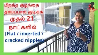 How to feed newborn baby with flat nipples or inverted or cracked nipples in tamil/for first 21 days