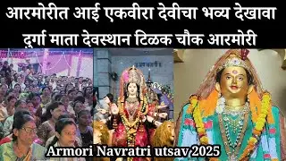 आरमोरीत आई एकवीरा देवीचा भव्य देखावा | दुर्गा माता देवस्थान टिळक चौक आरमोरी | Armori Durga 2025