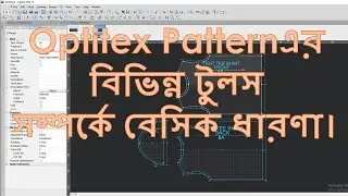 OPTITEX সফটওয়্যার এর সকল বেসিক টুলস এর কাজ জানা। BASIC TOOLS IDEA- OPTITEX #optitex