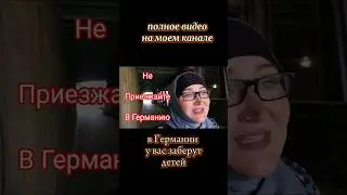 Не приезжайте в Германию🇩🇪