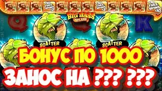 ПОЙМАЛ ДВА БОНУСА ПО 1000 РУБЛЕЙ В BIG BASS SPLASH! ЗАНОС НА В БИГ БАСС СПЛЕШ #заносынедели