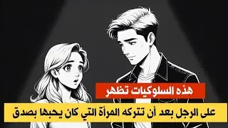 هذه السلوكيات تظهر على الرجل بعد أن تتركه المرأة التي كان يحبها بصدق/علم نفس الرجل في الحب