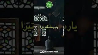 Main Tujh Sy Hon Ya Rab Talabgar Tera | Bustan Ul Adab