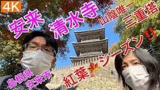 神社仏閣5.  観光15.【安来　清水寺】島根県安来市