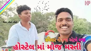 Hostel Maa Moj Masti || રવિવારે || New Block Video 2026 #hospital #masti #2026 @HaridasTadv 