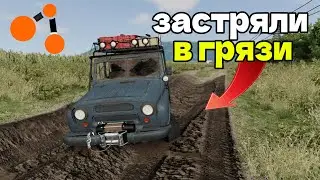 Застряли в грязи?! | BeamNG.drive
