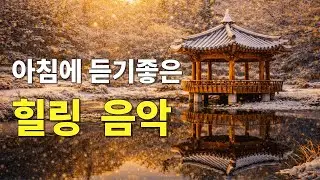 아침에 들으면 첫눈이 내리던 날처럼 설레는 겨울 올드팝ㅣ마음 편해지는 힐링 음악 🎵