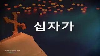 십자가(조성은 작곡)