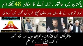 Earthquake Alert In Pakistan Next 48 hours | Nawaz Sharif Return | Sypher Case | @mmsthink