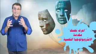 اعرف نفسك . الشخصية  في الانثروبولوجيا النفسية
