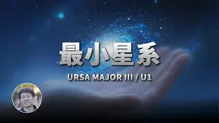 星系可以小到什麼程度？| 宇宙雜談 | Linvo說宇宙