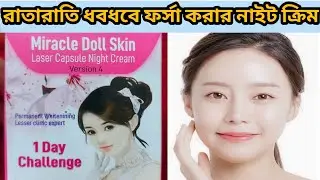 রাতারাতি ধবধবে  ফর্সা করার নাইট ক্রিম Miracle Doll skin laser capsule cream review 🥰🥰whitening cream