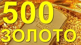 ЗОЛОТО 500 пробы. Сколько золота в 500 пробе золота?