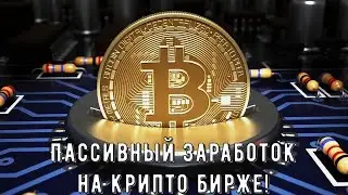 ByBit, Bitget, Gate io, OKX, Mexc - Пассивный заработок на КРИПТО Биржах без торговли! Earn, Пулы!