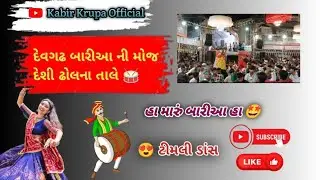 #// DEVAGAD BARIA TIMLI DAN'S//દેશી ઢોલના તાલે દેવગઢ બારિયામાં ટીમલી ડાંસ ની મોજ.#\\