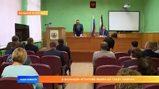 В Большом Игнатове выбрали главу района