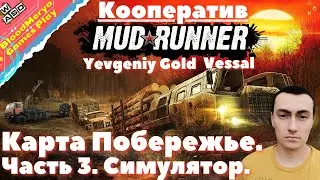 MudRunner. Часть 3. Карта Побережье. Симулятор. Кооператив.