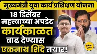मुख्यमंत्री युवा प्रशिक्षणार्थ्यांच्या कार्यकाळत वाढ देण्यास एकनाथ शिंदे तयार? |18 Dce CMYKPY UPDATE