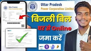 Uppcl se electricity bill jama kaise kare ! Bijli bill jama kaise kare online ghar baithe 