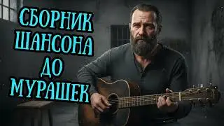 🎸🔥 Целый ЧАС Настоящего Русского ШАНСОН МУЗЫКИ 2026 🎧 КАЙФ ГАРАНТИРОВАН