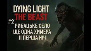 Dying light the beast #2 РИБАЦЬКЕ СЕЛО ЩЕ ОДНА ХИМЕРА І ПЕРША НІЧ