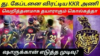 IPL 2020 Trade / Latest IPL news in Tamil /KKR Trade and Retained Player List