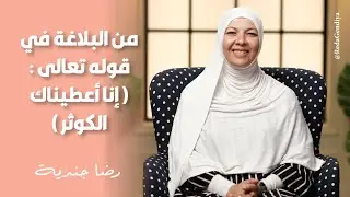من البلاغة في قوله تعالى ( إنا أعطيناك الكوثر )