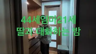 44살엄마와 21살 대학생 딸과의 하루